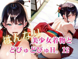 美少女着物とどぴゅどぴゅH。12