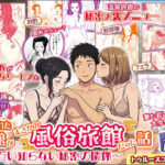 妻と訪れた旅館がまさかの風俗旅館だった話〜お互い知らない秘密の関係〜【ボイス付】