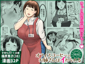 オフィスコーヒーのお姉さんはイれられる〜職場でイキヌキしませんか〜