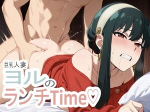 ★人妻×巨乳★SPY○FAMILY-ヨル・フォー○ャーの仮面の裏、溺れる昼