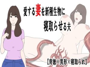 愛する妻を新種生物に寝取らせる夫