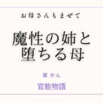 お母さんもまぜて 〜魔性の姉と堕ちる母〜