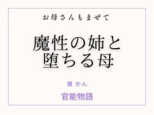 お母さんもまぜて 〜魔性の姉と堕ちる母〜