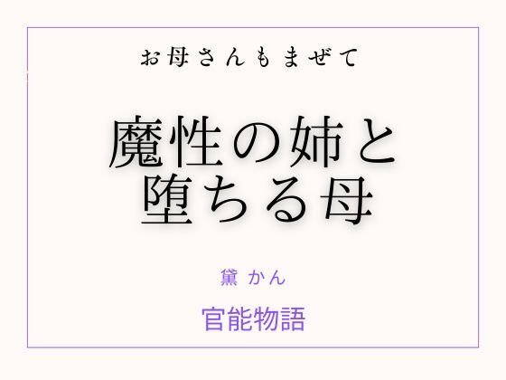 お母さんもまぜて 〜魔性の姉と堕ちる母〜