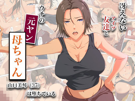 冴えない友達とウチの元ヤン母ちゃん-山口美琴（37）は堕ちている