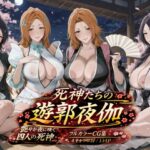 死神たちの遊郭夜伽