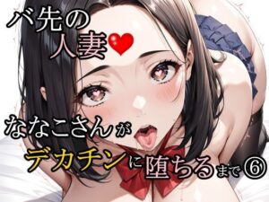 バ先の人妻ななこさんがデカチンに堕ちるまで 6