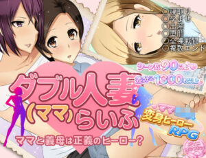 ダブル人妻（ママ）らいふ