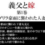 義父と嫁 第1巻 ゲリラ豪雨に襲われた人妻