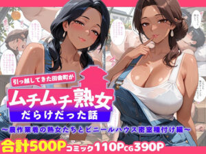 引っ越してきた田舎町がムチムチ熟女だらけだった話 〜農作業着の熟女たちとビニールハウス密室種付け編〜