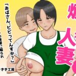 煽られ人妻 1 「おばさん、ビビってんすか？」生意気なバイトの後輩に煽られ、意地になって抱かれる