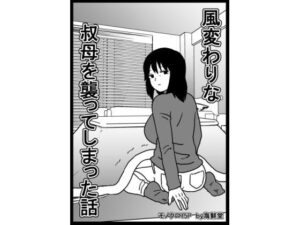 風変わりな叔母を襲ってしまった話