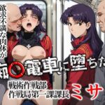 痴〇電車に堕ちたミサト