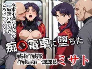 痴〇電車に堕ちたミサト