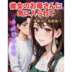 彼女の母親に気に入られて