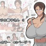 となりの峰子さん  3