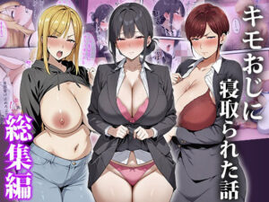 キモおじに寝取られた話〜総集編