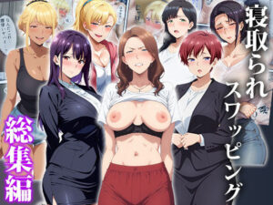 寝取られスワッピング〜総集編