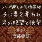レンズ越しの背徳家族 〜息子に妻を奪われた男の絶望と快楽〜