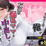 人妻キラーの俺が友達の爆乳ママを中出しで落とす話 〜セラピストママ逆開発編〜