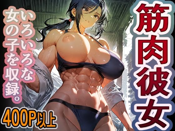 1000円ちょいガチャ「筋肉彼女」  400枚以上収録