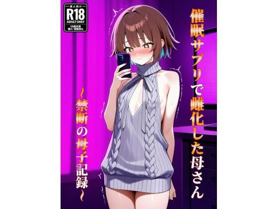 催●アプリで雌化した母さん〜禁断の母子記録〜