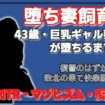巨乳ギャル妻  桜木美羽、43歳。復讐のはずが快楽堕ちしました。〜堕ち妻飼育