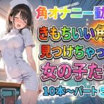 【角オナニー動画】きもちいい角を見つけちゃった女の子たち10本〜パート（5）〜お尻バージョン