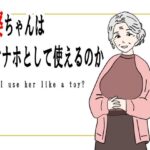 【熟女】お婆ちゃんはオナホとして使えるのか