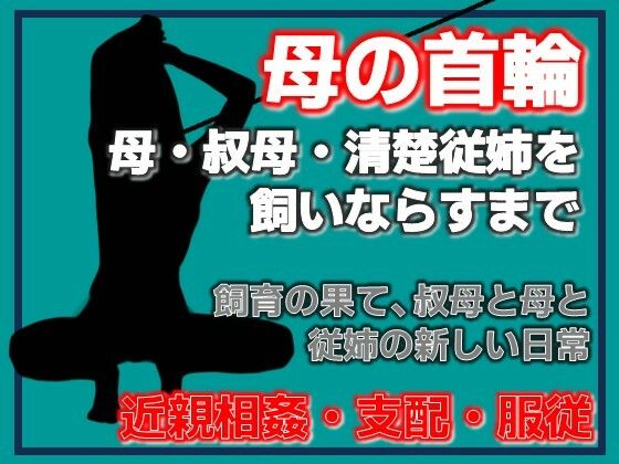 母の秘密・叔母の秘密、〜息子が母を飼いならすまで〜