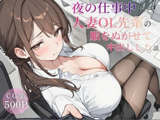 夜の仕事中に人妻OL先輩の服を脱がせて中出しした話