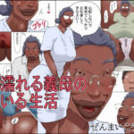 濡れる義母のいる生活