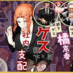 橘京香がゲス上司とゲス部下に社内で支配される話