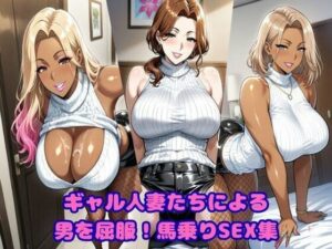 ギャル人妻たちによる、男を屈服！馬乗りSEX集