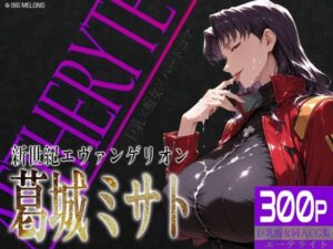 巨乳痴女同人CG集 エーテライト No.26 葛城ミサト