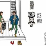 漫画「啓子」八話