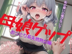 母娘ゲップ  おっとり系天然熟女編  私の臭いの嗅がないで…  つば吐き  ヨダレ垂らし  ママゲップ