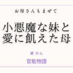 お母さんもまぜて 〜小悪魔な妹と愛に飢えた母〜
