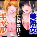 【男性受け】セフレのギャルと未亡人の美熟女に挟まれて【バイノーラル/オホ声】