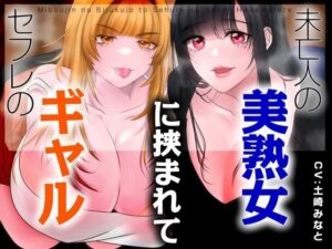 【男性受け】セフレのギャルと未亡人の美熟女に挟まれて【バイノーラル/オホ声】