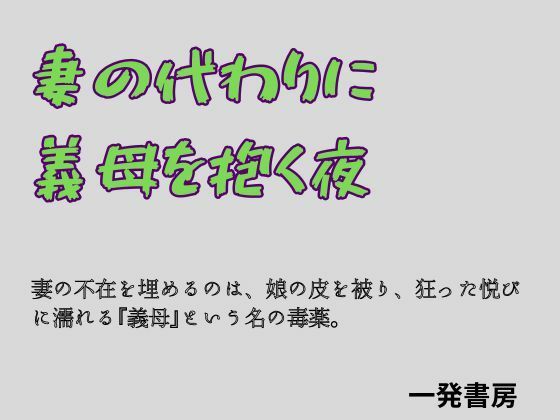 妻の代わりに義母を抱く夜