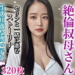 俺の叔母さんは元ヤリマンの絶倫淫乱女だった