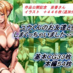ユウくんのお友達とsexしまくっちゃいました・・・