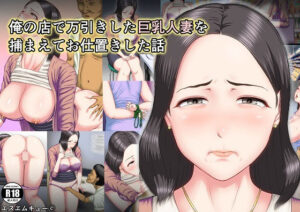 俺の店で万引きした巨乳人妻を捕まえてお仕置きした話