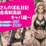 橘さんの淫乱日記〜会員制高級キャバ編〜