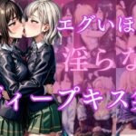 エグいほど淫らなディープキス集