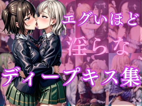 エグいほど淫らなディープキス集