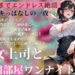 女上司と相部屋ワンナイト〜朝までエンドレス絶頂〜
