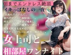 女上司と相部屋ワンナイト〜朝までエンドレス絶頂〜