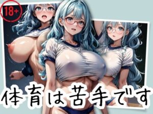 メガネ巨乳の地味っ子と居残り体育